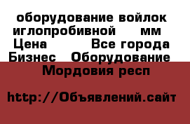 оборудование войлок иглопробивной 2300мм › Цена ­ 100 - Все города Бизнес » Оборудование   . Мордовия респ.